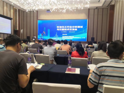 2024石油化工行業(yè)分析測試與儀器技術(shù)交流會(huì)順利舉行 聚焦技術(shù)前沿，引領(lǐng)行業(yè)創(chuàng)新